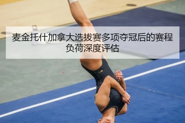 麦金托什加拿大选拔赛多项夺冠后的赛程负荷深度评估